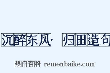 沉醉东风·归田造句是什么意思的图片